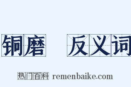 铜磨笴反义词是什么意思的图片